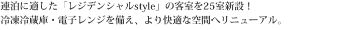 連泊に適した「レジデンシャルstyle」の客室を25室新設！冷凍冷蔵庫・電子レンジを備え、より快適な空間へリニューアル。