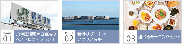 JR津田沼駅南口に直結のベストロケーション、舞浜リゾートへアクセス良好、選べるモーニングセット