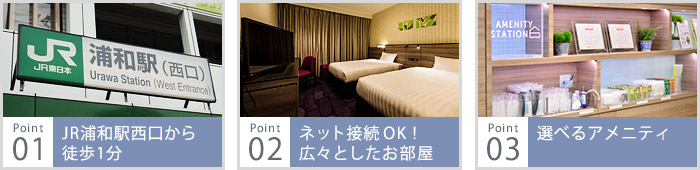 JR浦和駅西口から徒歩1分、Wifi接続無料！広々としたお部屋、選べるアメニティ