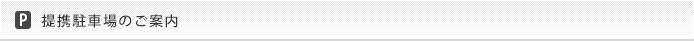提携駐車場のご案内