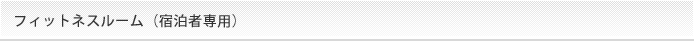フィットネスルーム（宿泊者専用）