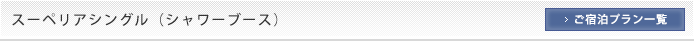 スーペリアシングル/シャワー