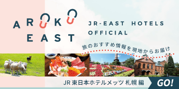 ARUKU EAST。心踊る、地域の魅力を現地からお届け。ホテルスタッフが厳選した「北海道の旅」を提案いたします。