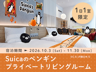 Suicaのペンギン プライベートリビングルーム