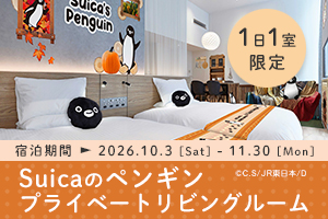 Suicaのペンギン プライベートリビングルーム