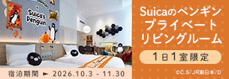 Suicaのペンギン プライベートリビングルーム（宿泊期間：2026.10.3−11.30）