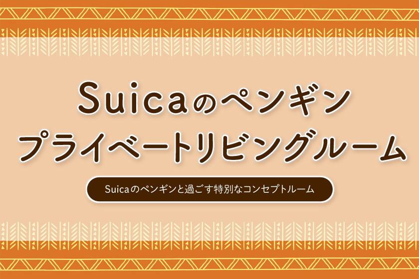 Suicaのペンギン プライベートリビングルーム（Suicaのペンギンと過ごす特別なコンセプトルーム）