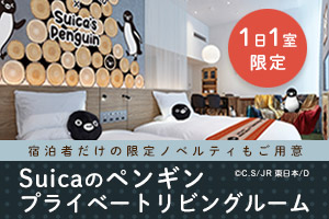 Suicaのペンギン プライベートリビングルーム
