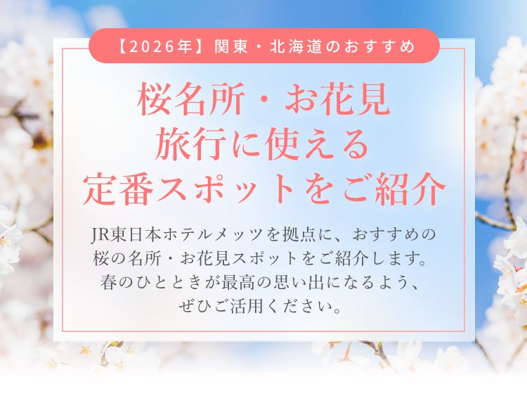 【2026年】関東・北海道のおすすめ桜名所・お花見旅行に使える、定番スポットをご紹介
