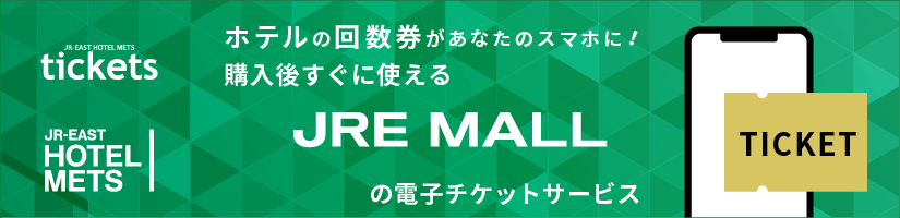 JRE MALLの購入ページはこちら