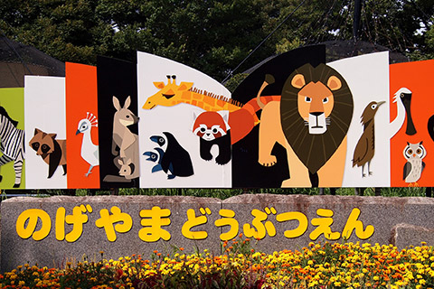 野毛山動物園